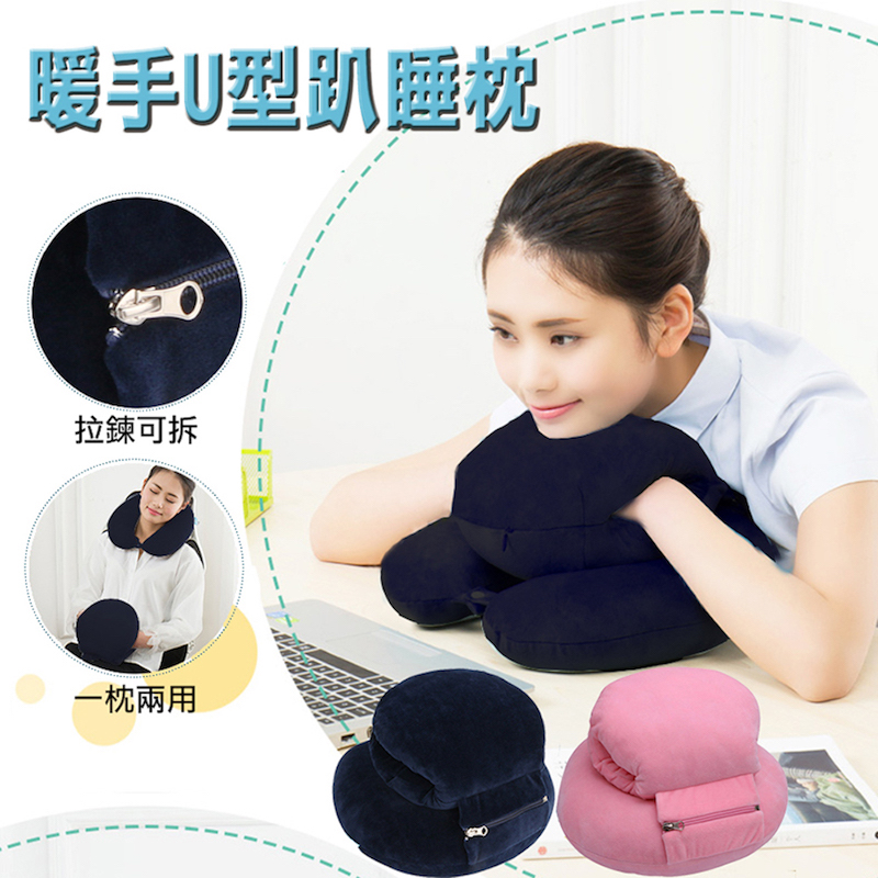 【宅小妹】暖手U型趴睡枕(辦公室小物｜午休｜柔軟親膚｜羽絨｜水晶絨枕套｜睡眠)
