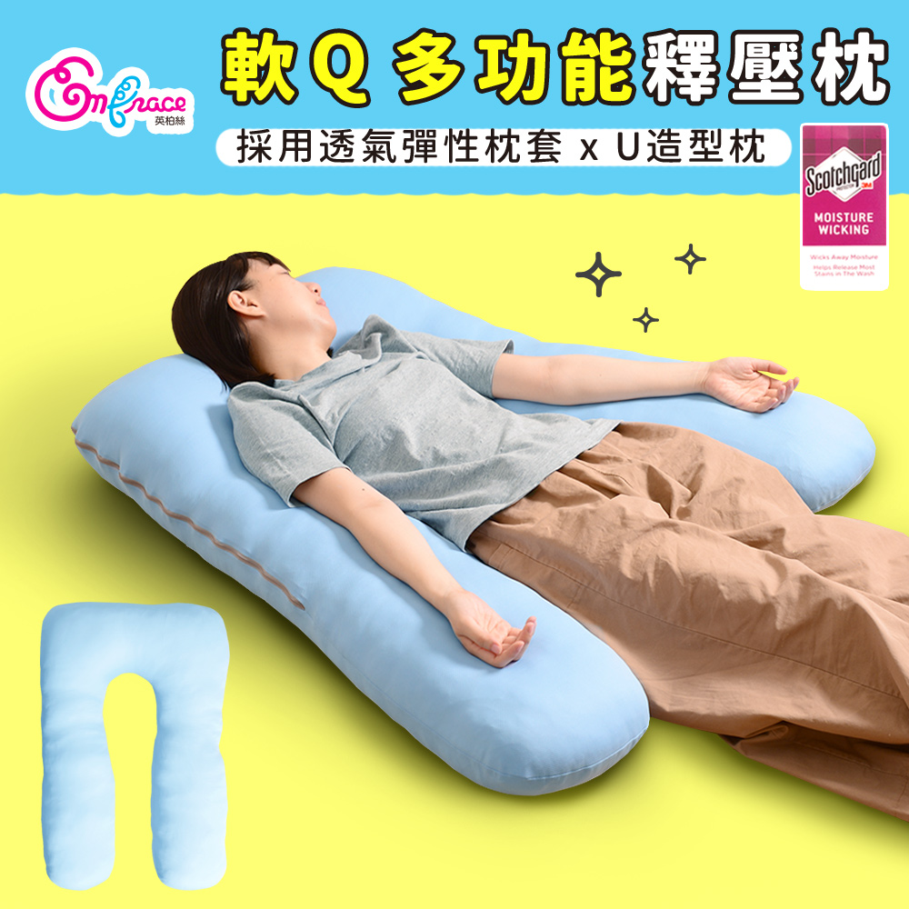 《Embrace英柏絲》加大U型枕 吸濕快乾 舒壓護理枕 擺位枕 孕婦枕 非醫療用品 台灣製(藍)