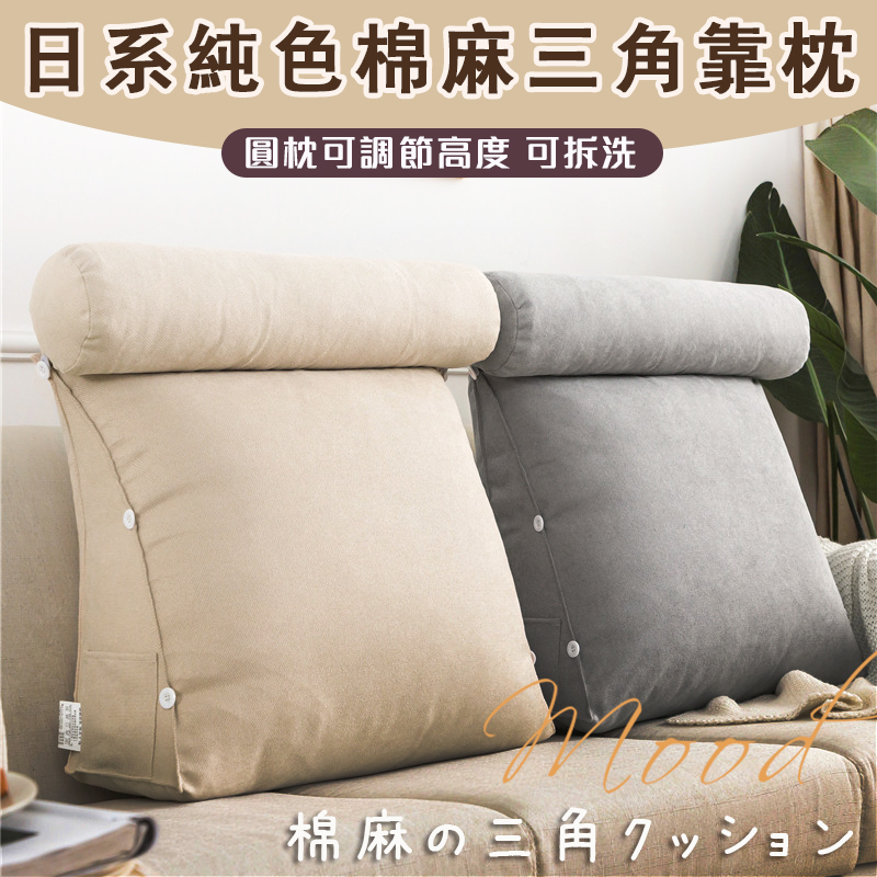 日系純色棉麻三角靠枕 床頭靠墊 靠背