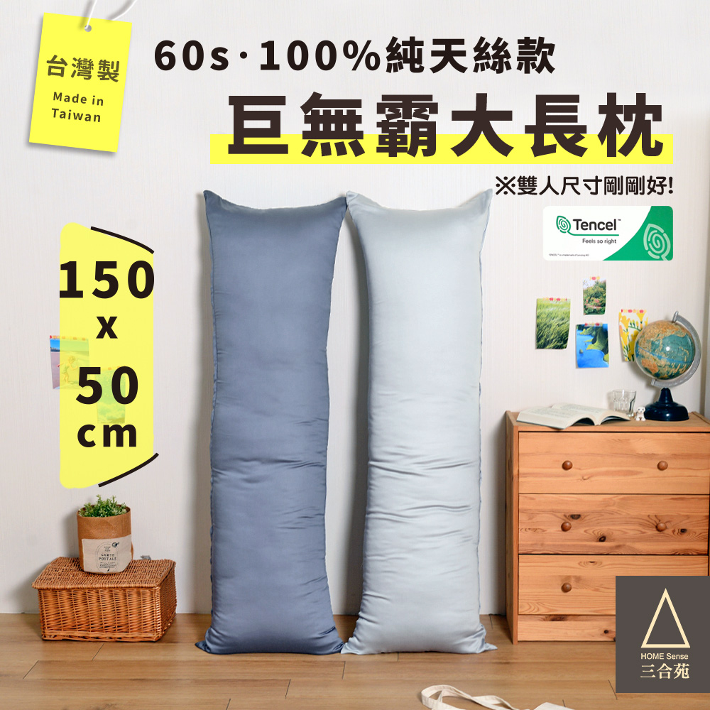 《三合苑HOMESense》頂級60支 100%純天絲 超大長抱枕 150x50cm 2.3kg 抬腿 臺灣製(兩色任選)
