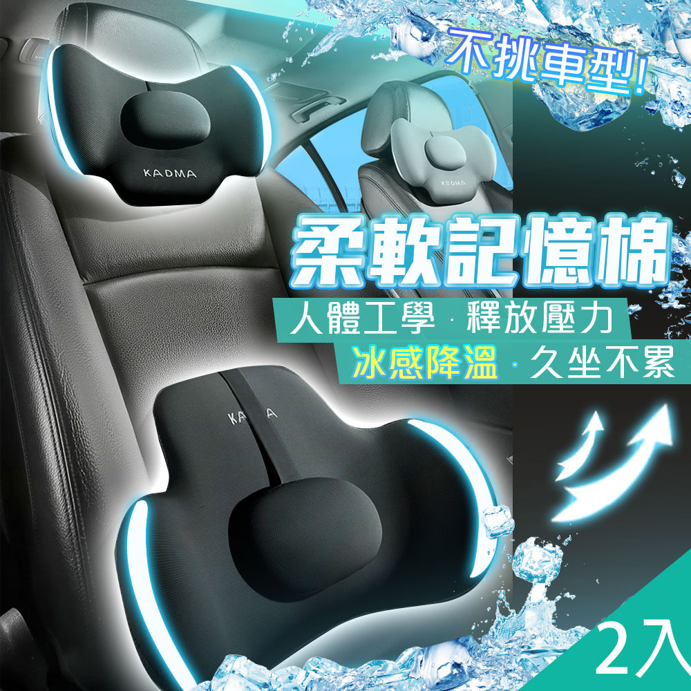 【藻土屋】2入 質感冰絲解壓車用辦公記憶棉頭枕腰枕 靠墊-D