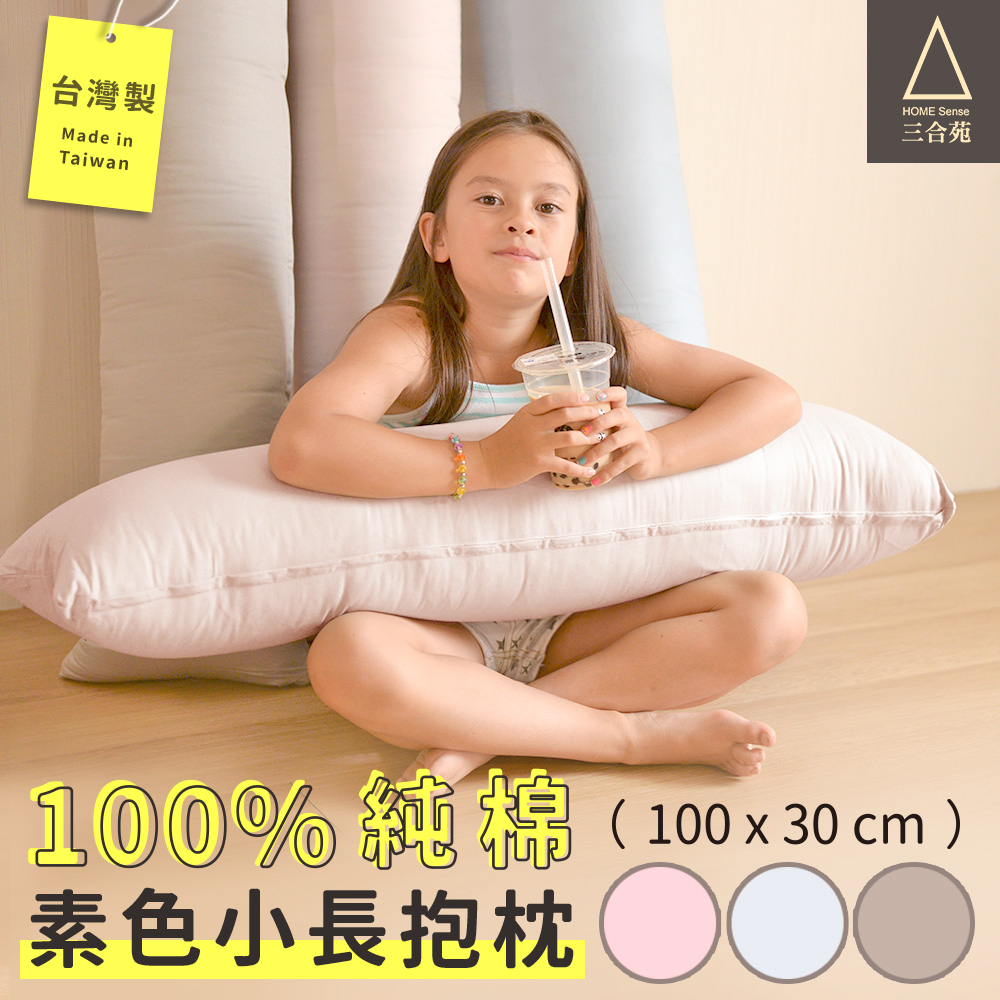 三合苑HOMESense 100%純棉單色(小)長抱枕 100x30cm 臺灣製 文青純色/素色 情人節 聖誕節禮物