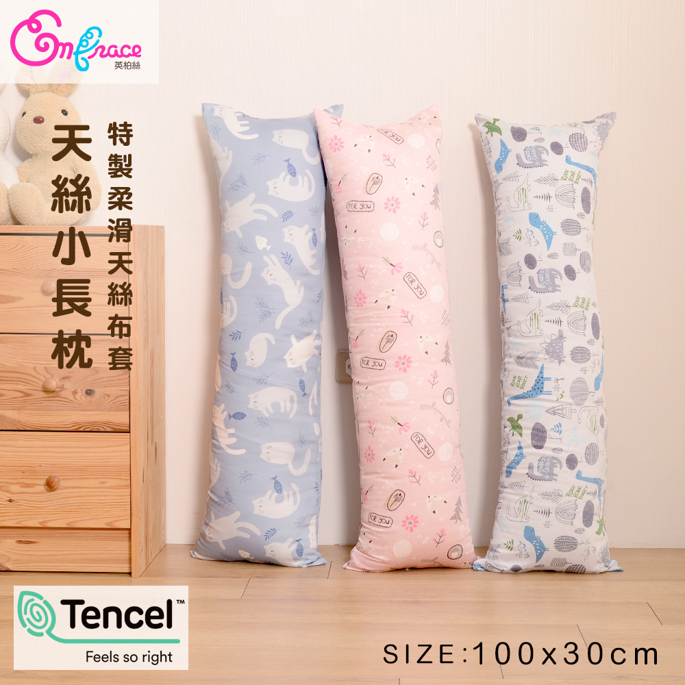 《Embrace英柏絲》100%純天絲 小長抱枕 100x30cm 情人節 聖誕節 交換禮物(三色任選)