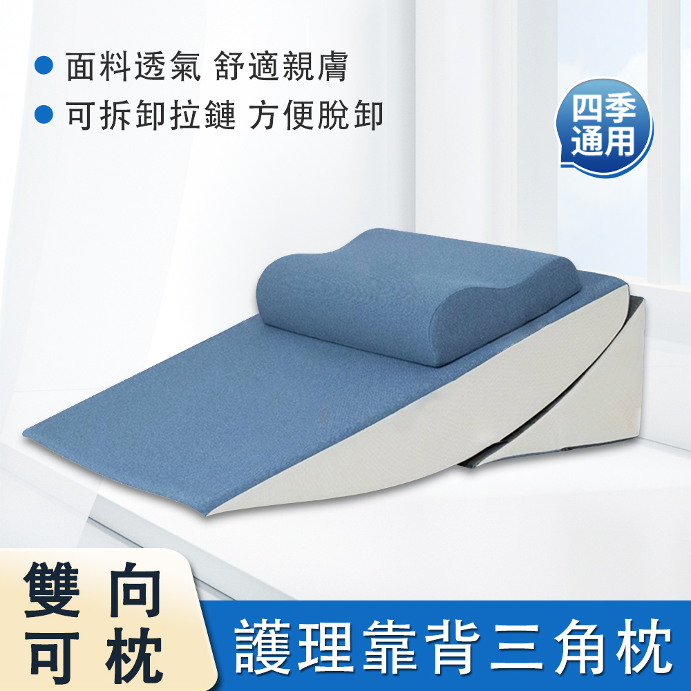 老人護理大靠背 床頭靠墊枕 三角枕 斜坡墊 胃食管防反流反酸枕 斜躺墊 記憶棉靠背墊 護頸撐腰 躺靠兩用
