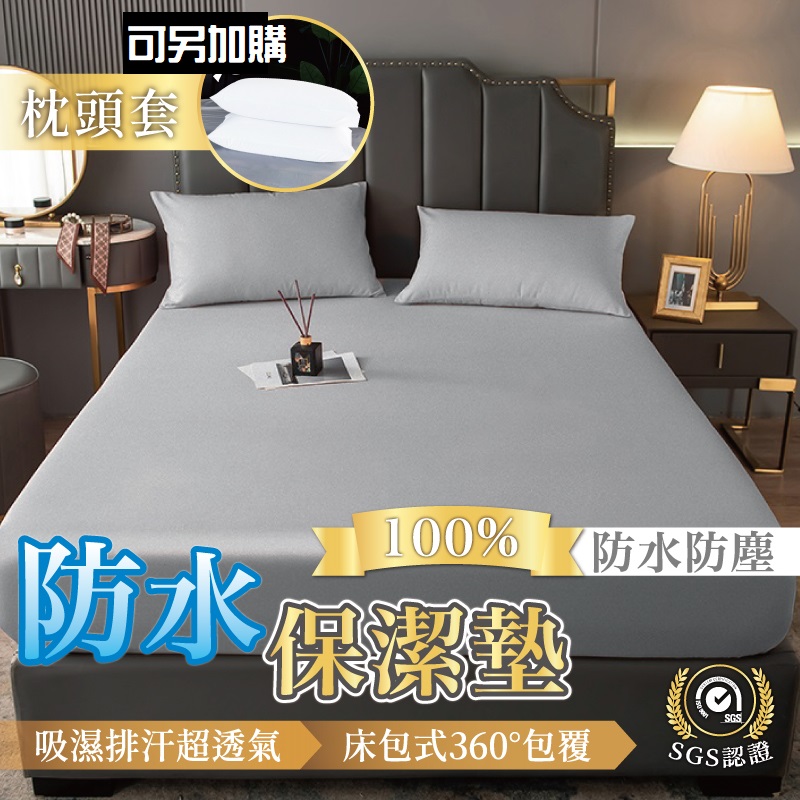 【簡單生活】防水透氣床包式保潔墊 單人款 四色可選