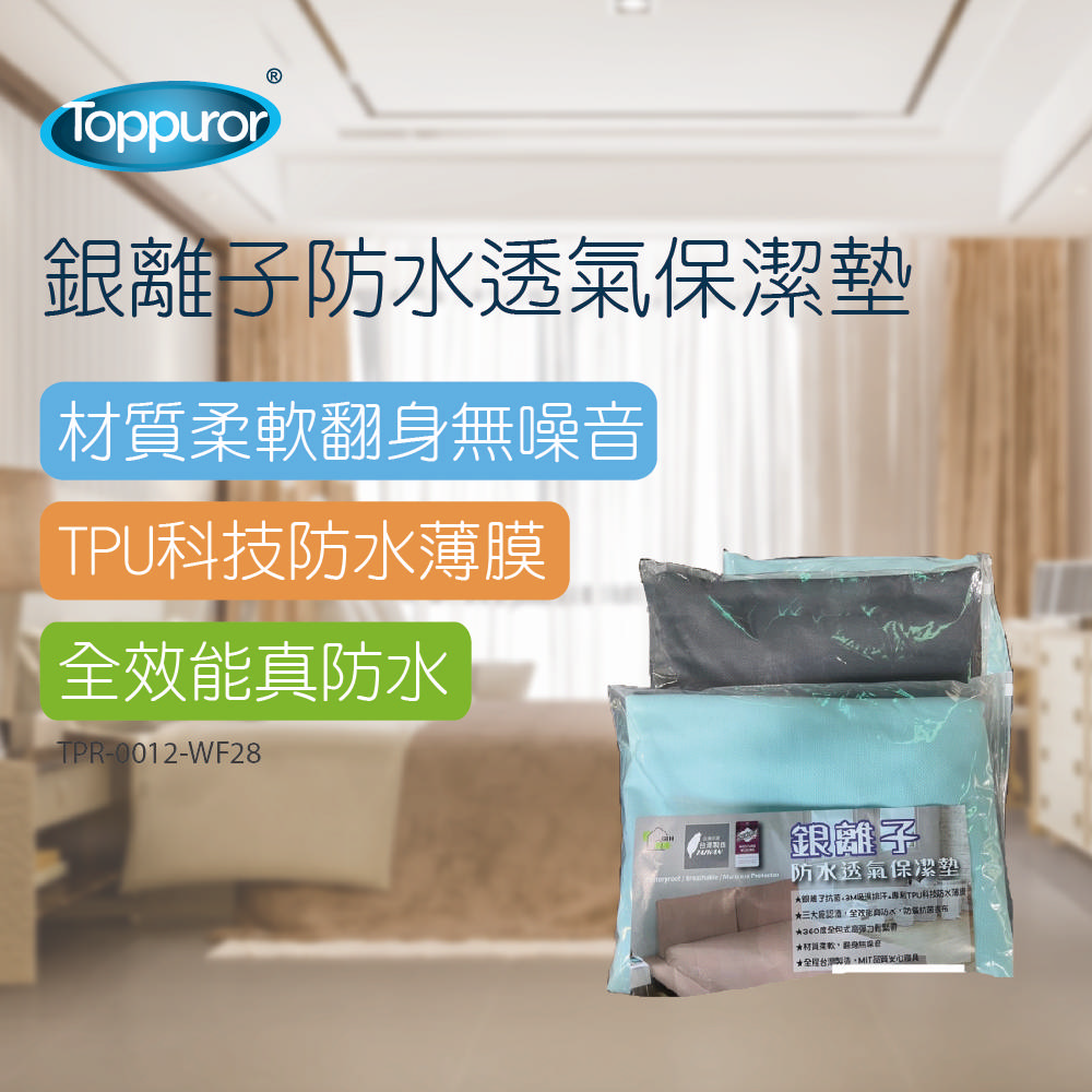 銀離子防水透氣保潔墊(3.5尺)TPR-0012-WF28-3.5