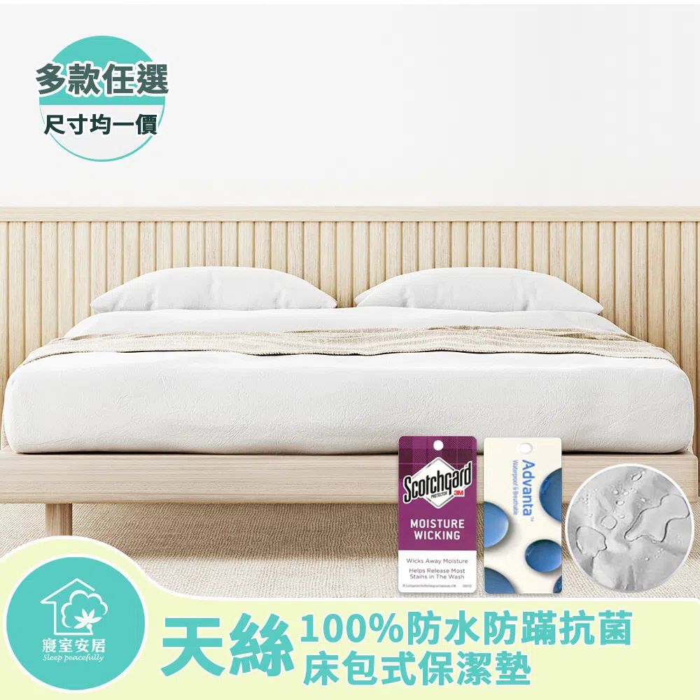 【寢室安居】護理級 頂級天絲100%防水防蹣抗菌床包式保潔墊(單人.雙人.雙人加大任選)