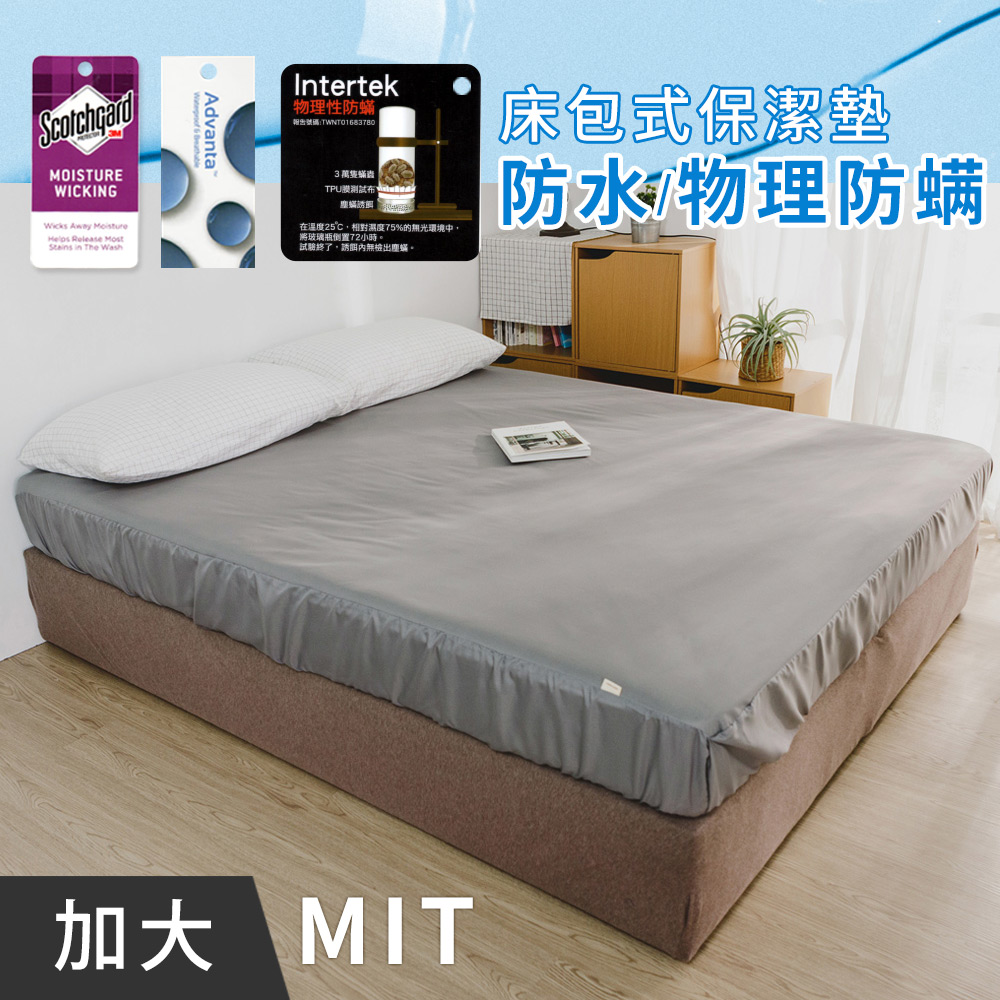 日和賞 MIT 物理防螨防水-床包式保潔墊-加大6尺【深灰】
