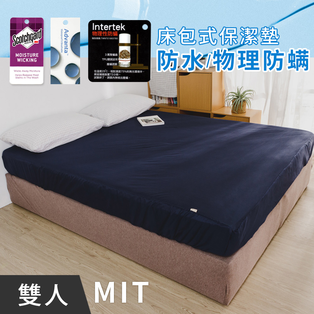 日和賞 MIT 物理防螨防水-床包式保潔墊-雙人5尺【深藍】