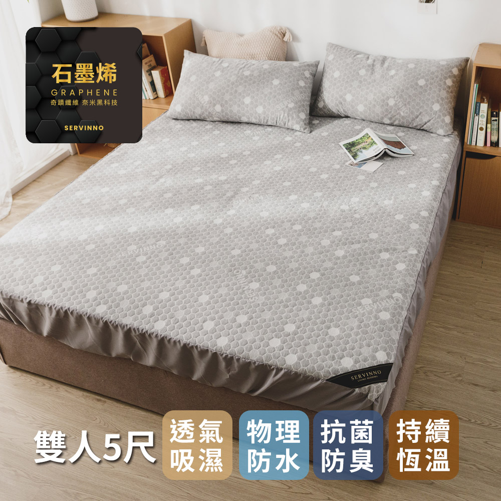 日和賞 MIT 石墨烯抗菌防水保潔墊(床包式)-雙人5尺