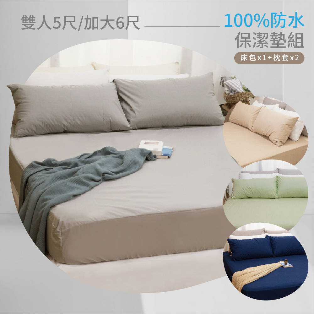 《HOFY》護理級100%防水保潔墊組(床包保潔墊+枕頭保潔墊)-雙人/加大