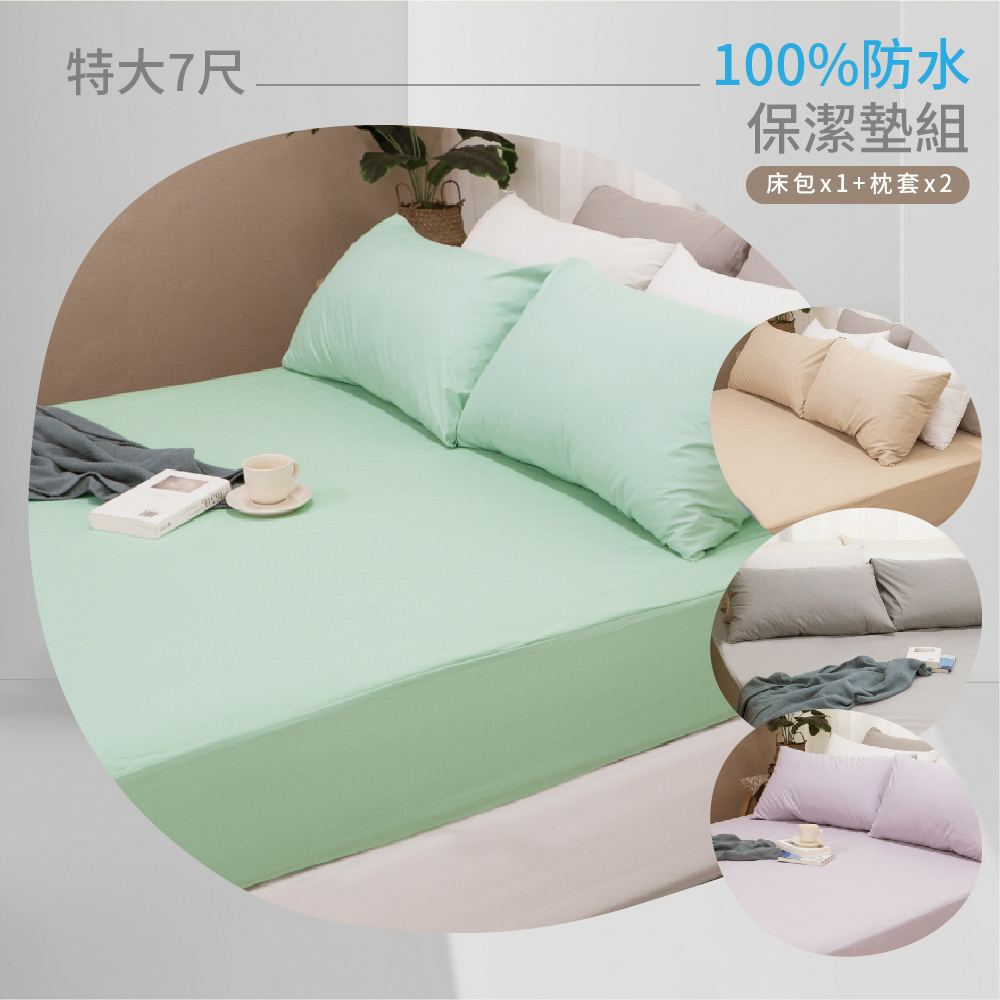 《HOFY》護理級100%防水保潔墊組(床包保潔墊+枕頭保潔墊)-特大