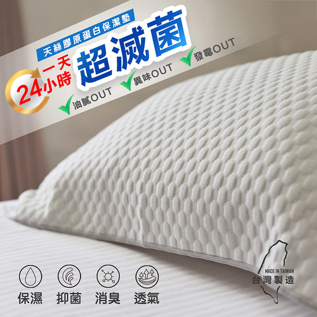 [臺灣製 抗菌消臭膠原蛋白天絲保潔墊/枕巾 (2入)