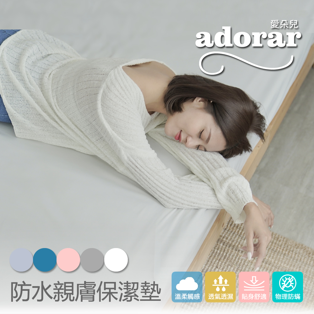 【Adorar愛朵兒】透氣防水防蹣保潔枕套(2入/組)薄霧灰