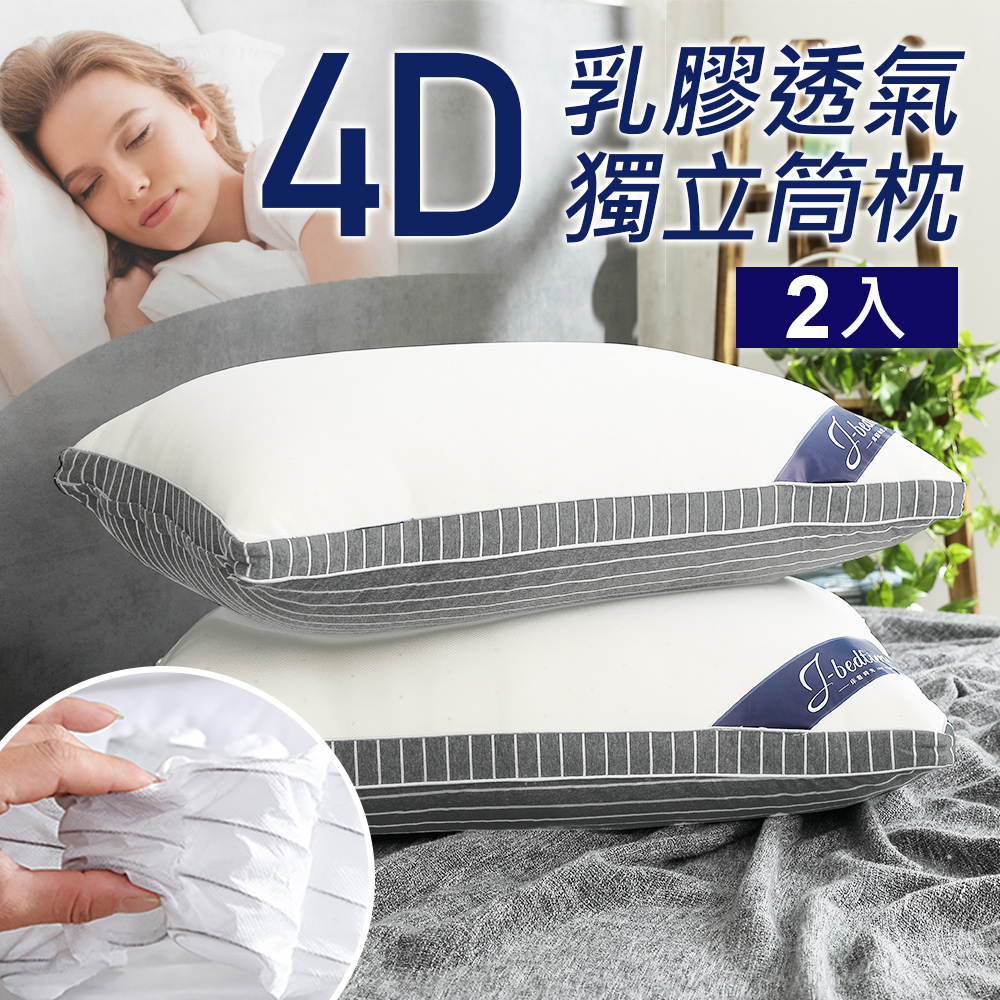【J-bedtime】天然乳膠頂級4D透氣釋壓獨立筒枕頭2入