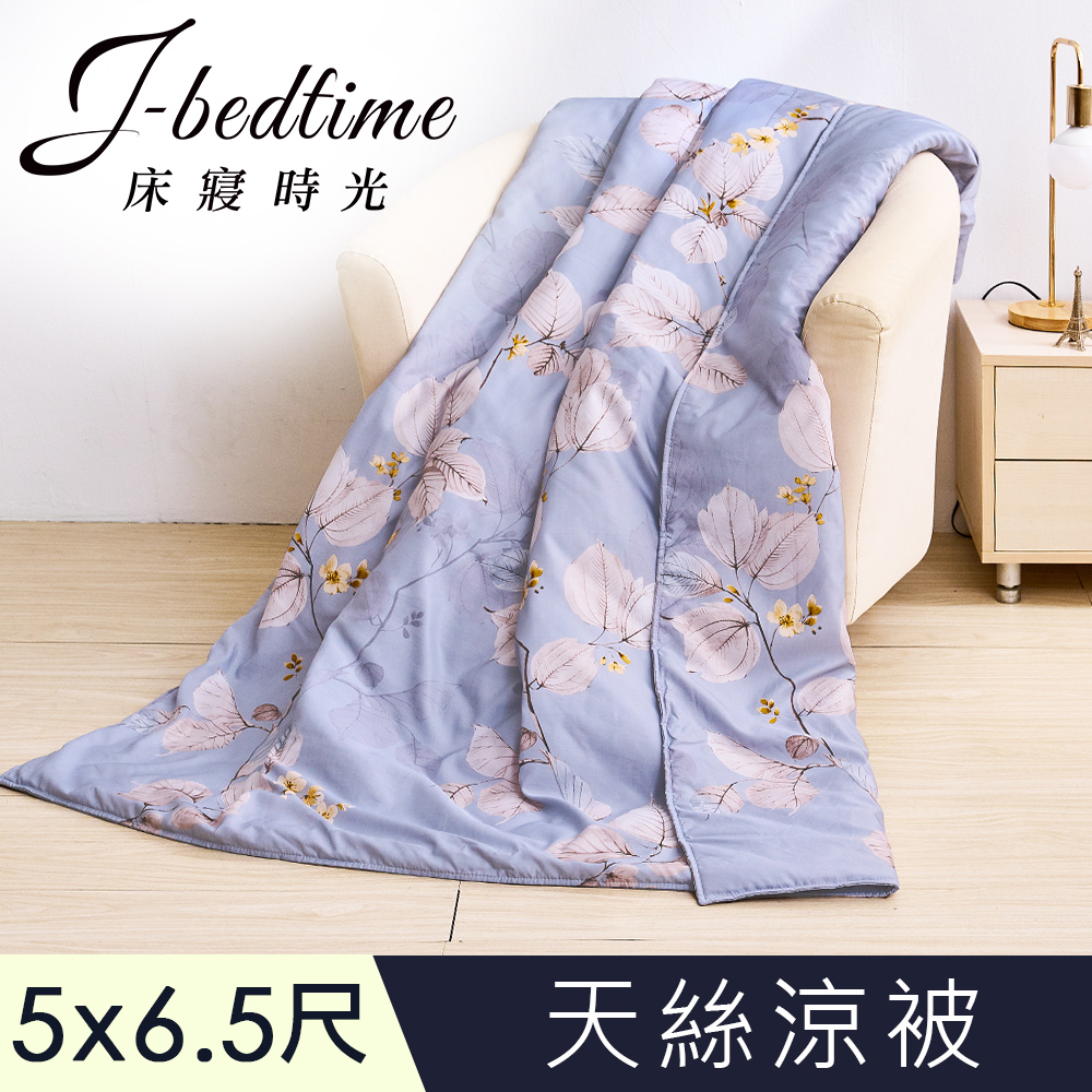 【J-bedtime】高質感天絲TENCEL®透氣四季涼被5X6.5尺-艾菲拉爾