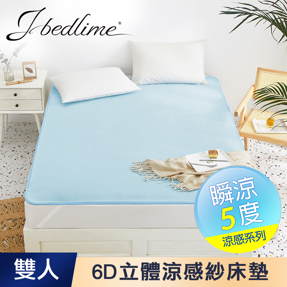 【J-bedtime】專利MICAX涼感紗舒眠6D立體透氣涼墊-雙人