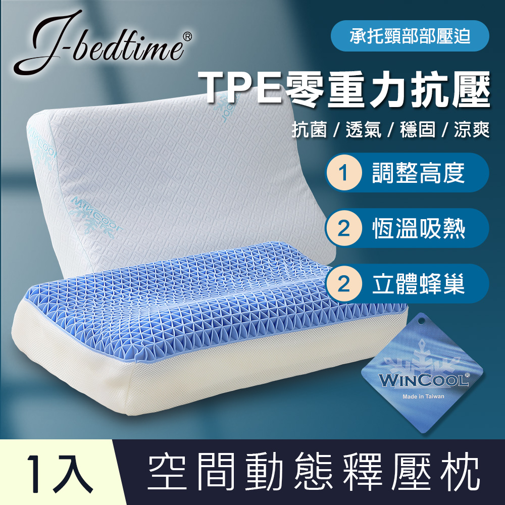 J-bedtime 台灣製TPE零重力抗壓舒眠超透氣果膠記憶枕頭1入
