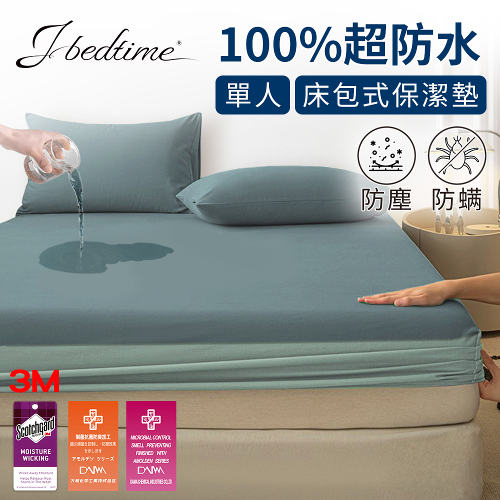 【J-bedtime】3M吸濕排汗X防水透氣網眼布單人床包式保潔墊(莫蘭綠)