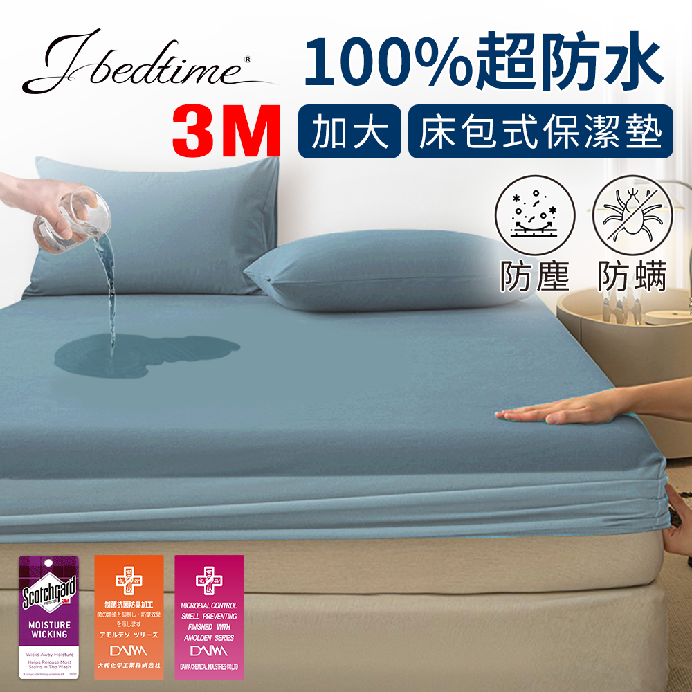 【J-bedtime】3M吸濕排汗X防水透氣網眼布加大床包式保潔墊(莫蘭綠)