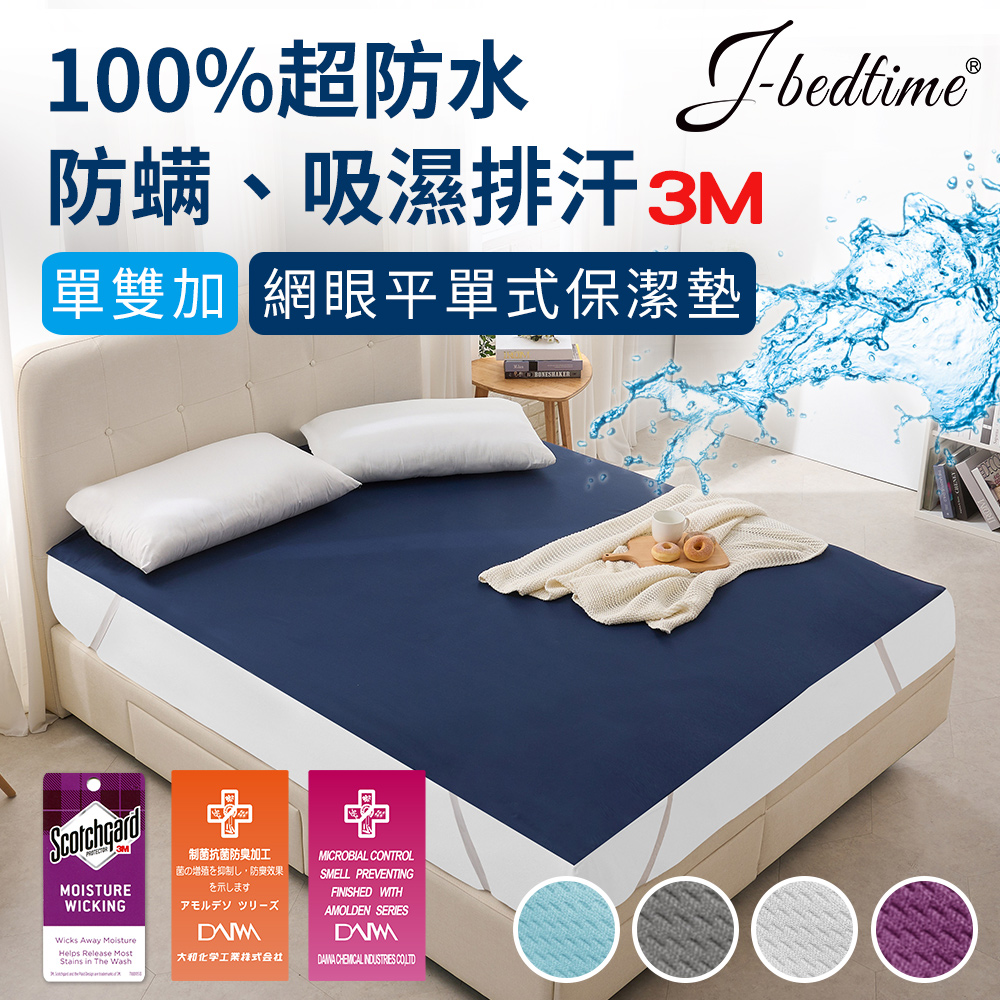 【J-bedtime】完全防水3M吸濕排汗網眼平單式保潔墊-單人/雙人/加大/特大(多色任選)