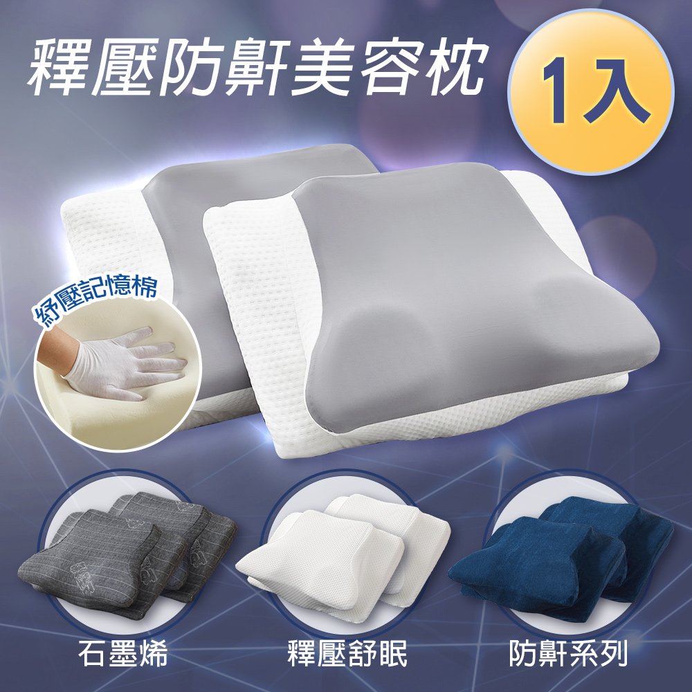 【J-bedtime】全方位釋壓舒眠止鼾修容蝶型枕1入(多款) 石磨烯/純白/深藍