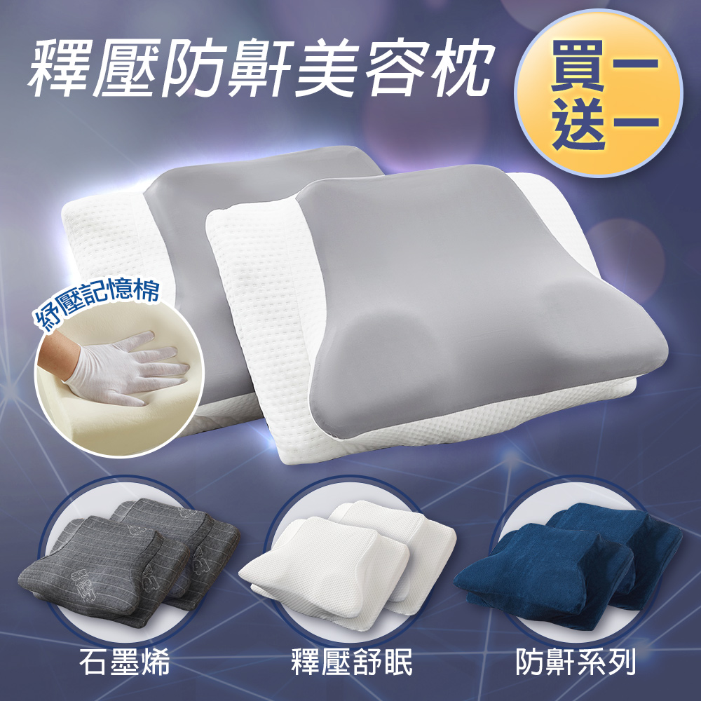 【J-bedtime】全方位釋壓舒眠止鼾修容蝶型枕2入(多款) 石磨烯/純白/深藍