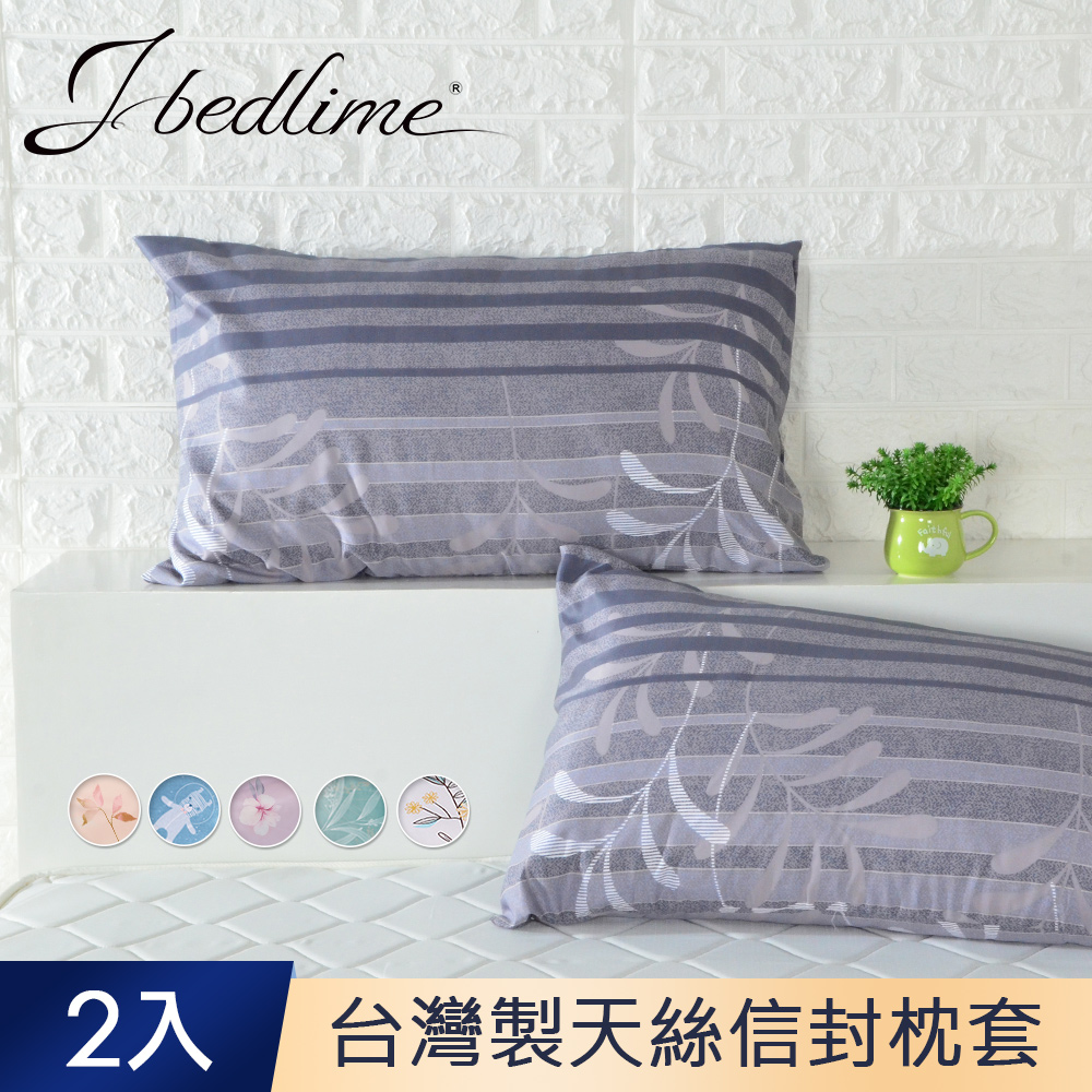 J-bedtime 台灣製萊賽爾天絲枕套2入(美式信封薄款)-多款可選
