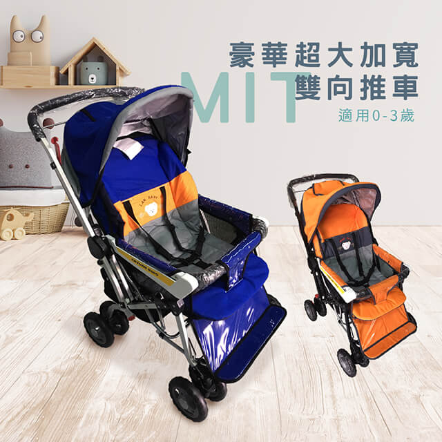 IAN 100%台灣製 0-3歲豪華加寬雙向嬰幼兒手推車