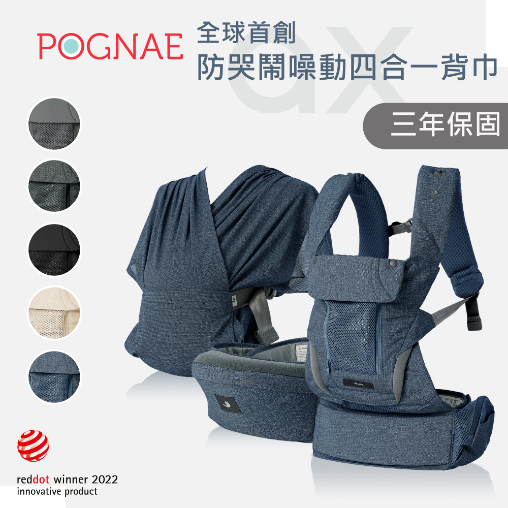 POGNAE MAX 萬能四合一透氣背巾/新生兒/三合一/揹巾/揹帶/保固三年