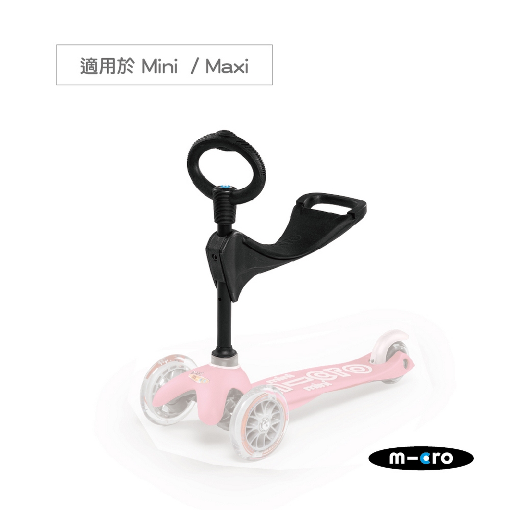 【Micro 滑板車】專用 O型手把&座椅 (Mini、Maxi可用)