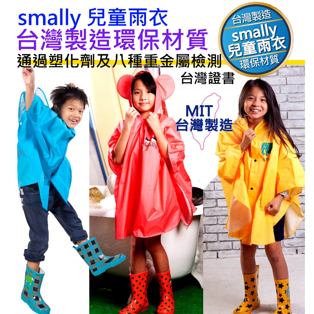 台灣製造 Smally 兒童雨衣 披風式 小小孩 小朋友 塑化劑重金屬檢測 台灣BSMI商品檢驗登錄