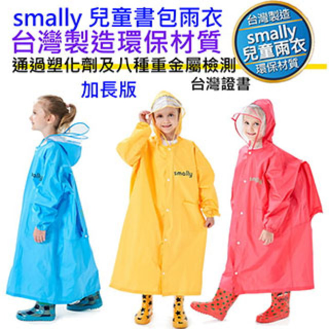 smally 學童書包雨衣 台灣製造 加長版 兒童學生雨衣