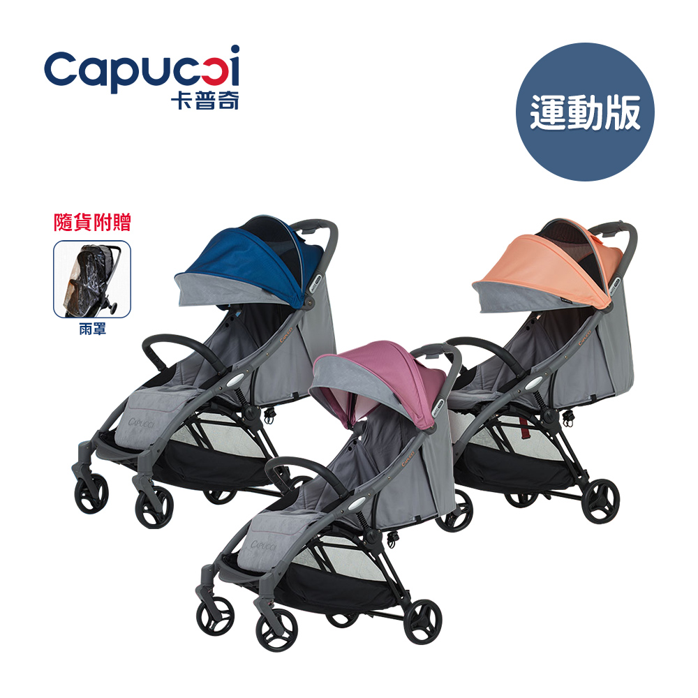 Capucci 卡普奇 美國 重力自動收合嬰兒手推車 運動版-多色可選