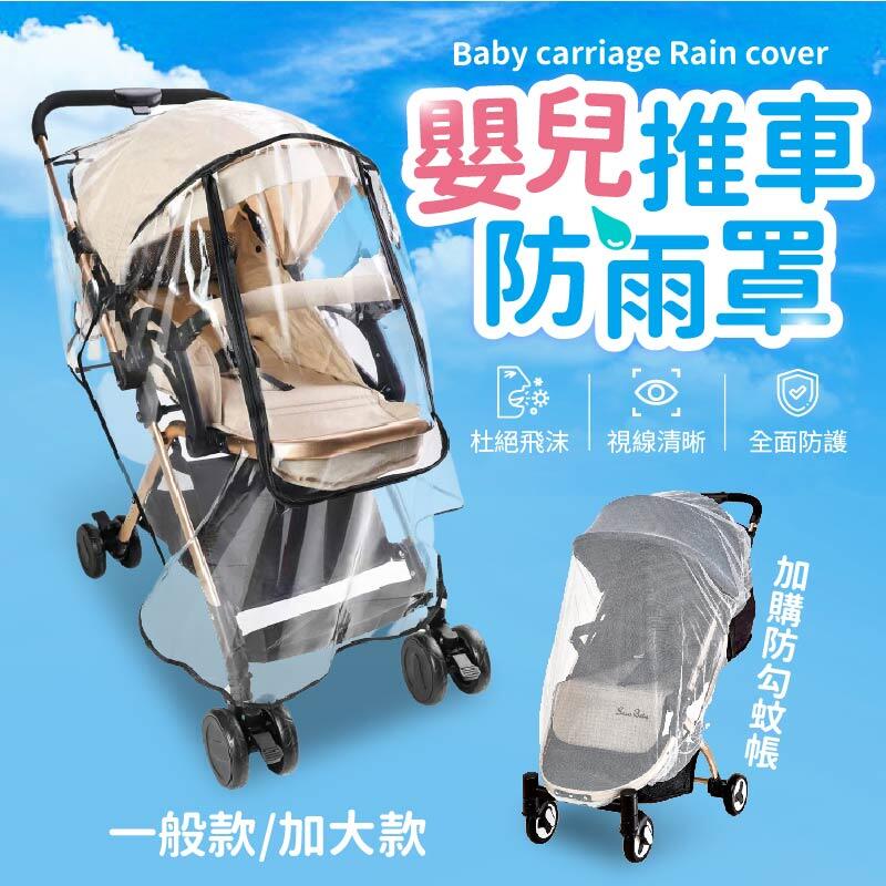 【嬰兒車蚊帳】升級EVA食品級雨罩 透明防水透氣嬰兒手推車雨罩/兒童傘車 拉鍊通用型