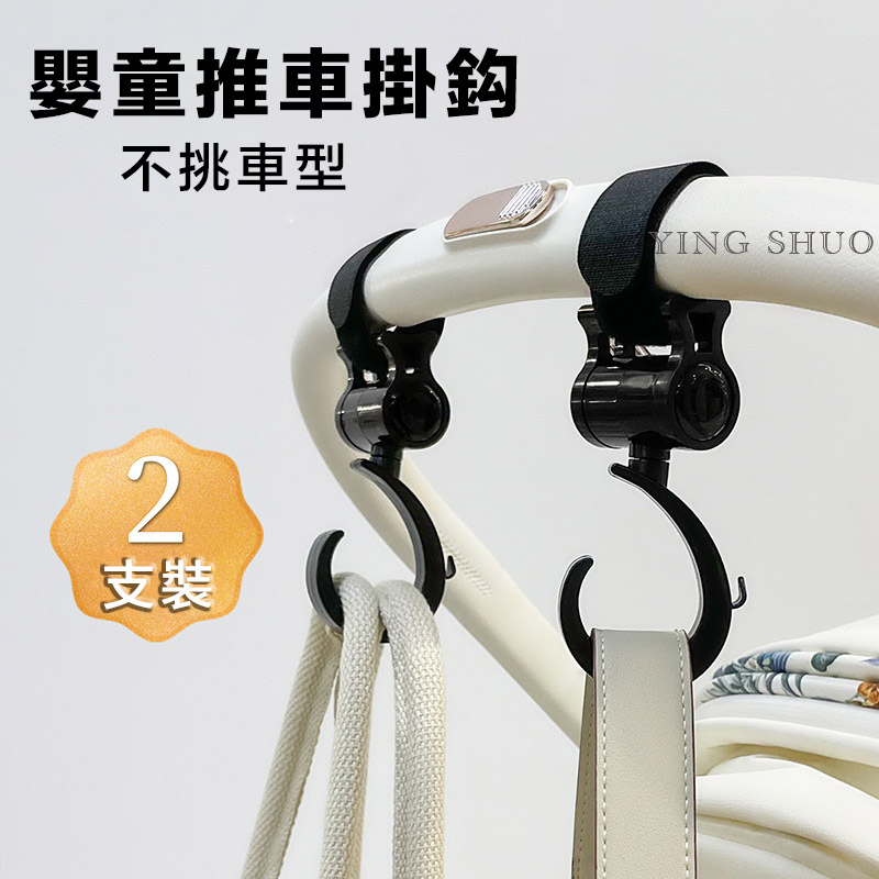 嬰兒車掛勾 汽車椅背掛勾 車用掛鉤 360度旋轉魔鬼氈掛勾2入