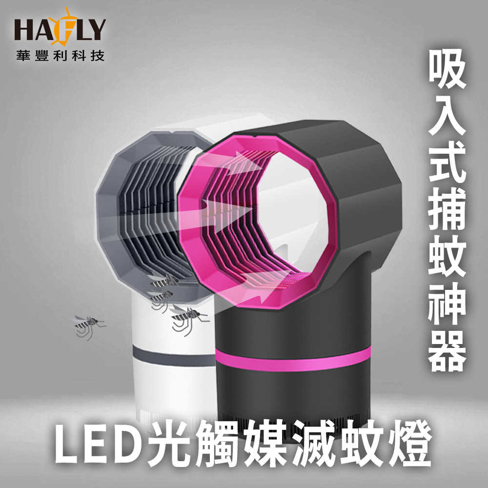 贈充電頭 USB充電 吸入式LED物理式捕蚊燈 純正365nm誘蚊效果最好