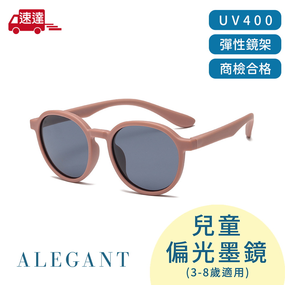 【ALEGANT】樂遊霧感藕荷兒童專用輕量矽膠彈性太陽眼鏡/UV400圓框偏光墨鏡