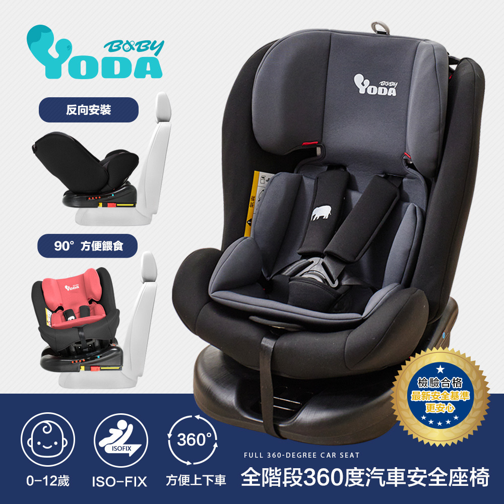 YODA ISO-FIX 全階段360度汽車安全座椅-時尚黑