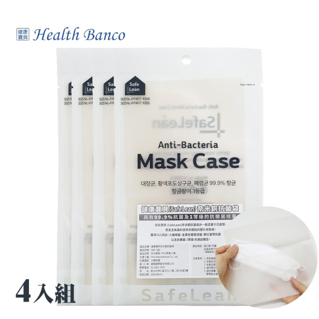 【Health Banco】奈米銅抗菌口罩袋四入組(SMC-300)