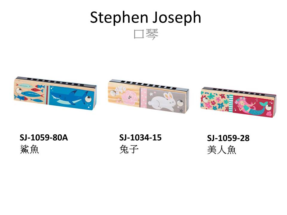 Stephen Joseph 口琴 (多款可選)
