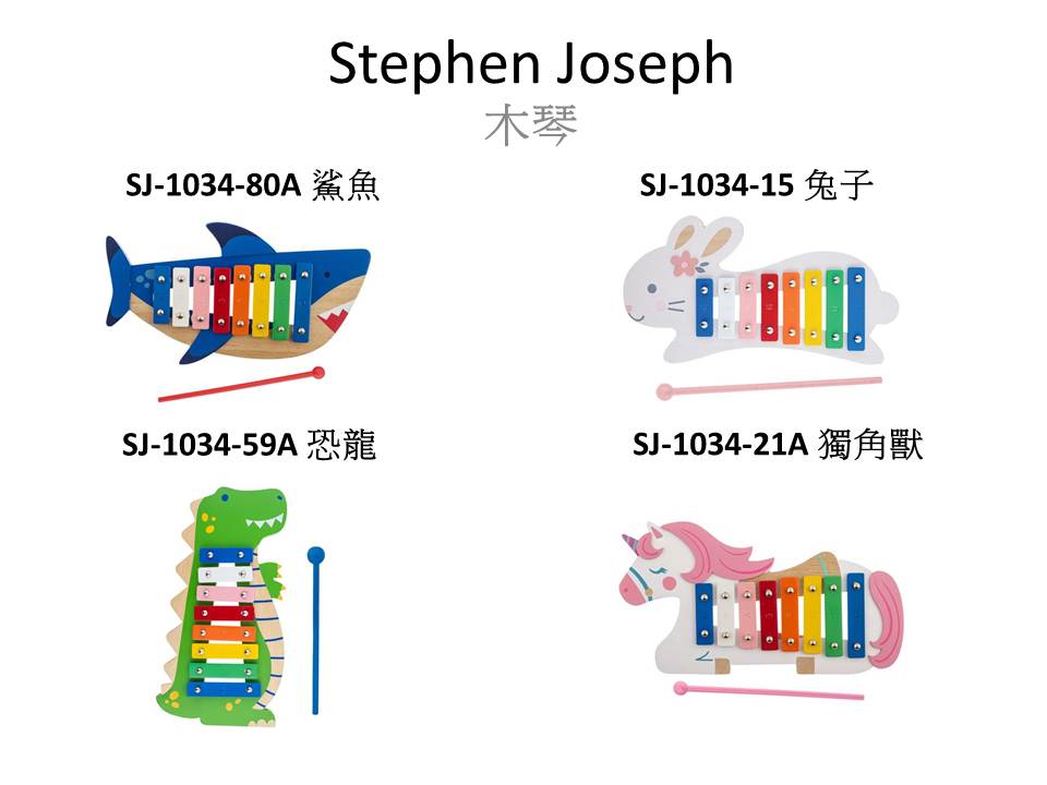 Stephen Joseph 木琴 (多款可選)