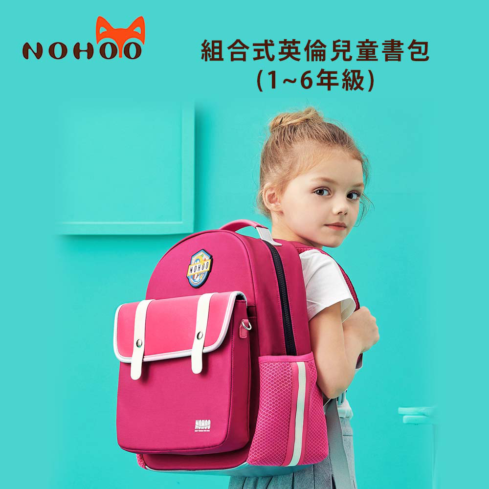 NOHOO諾狐 組合式英倫兒童書包(1~6年級)公司貨