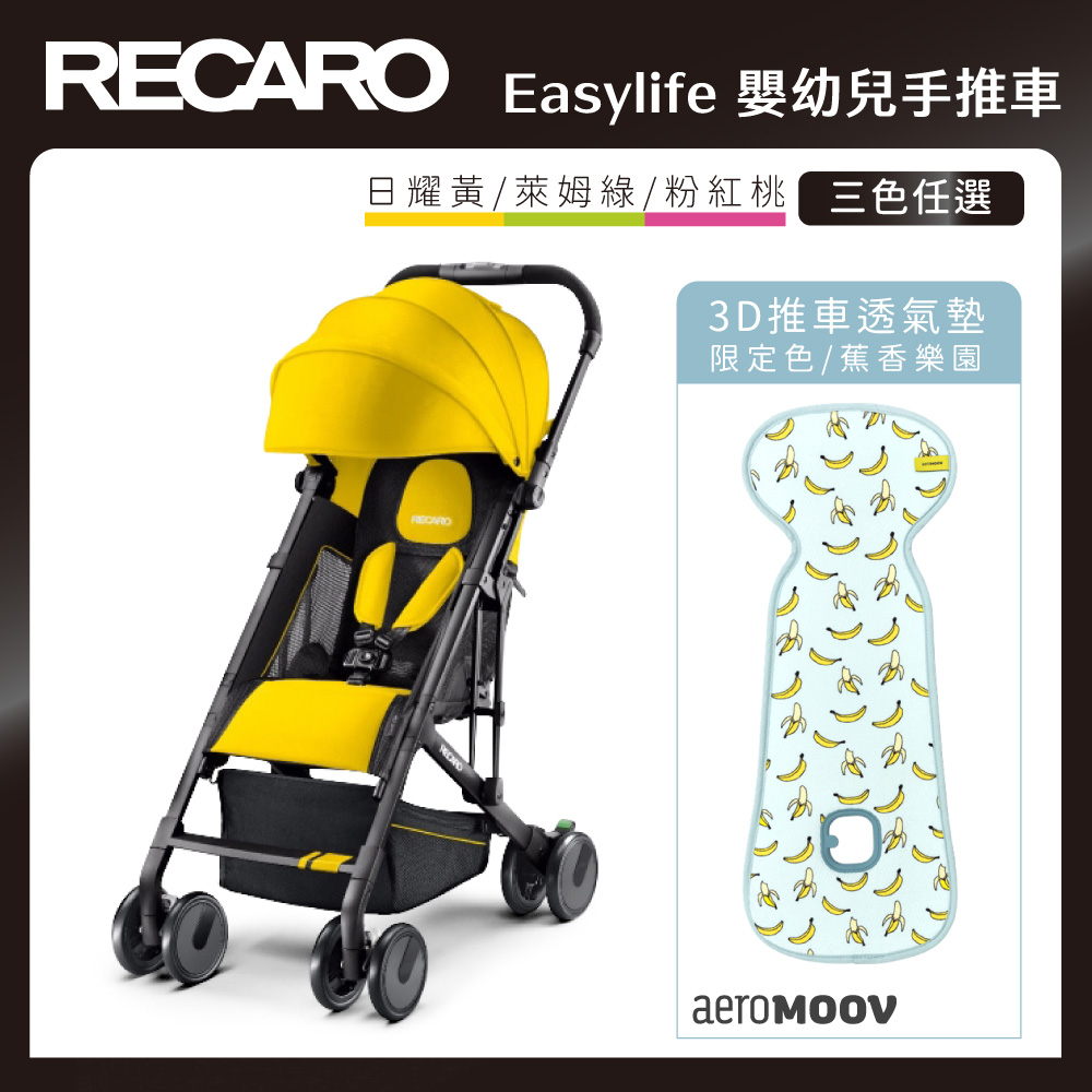 【RECARO】Easylife 嬰幼兒手推車+推車透氣墊