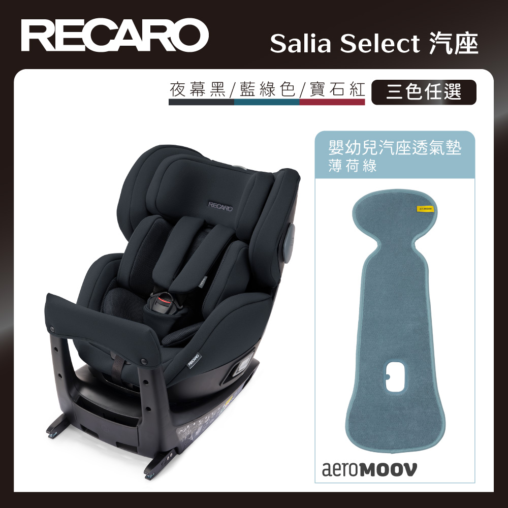 【RECARO】Salia Select 汽座+嬰幼兒汽座透氣墊