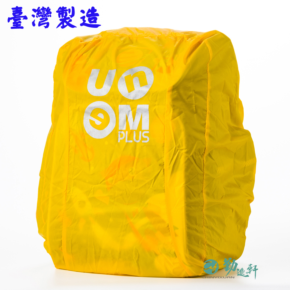 【UnMe】MIT後背專用書包雨衣/防雨套（黃色）台灣製造品質保證