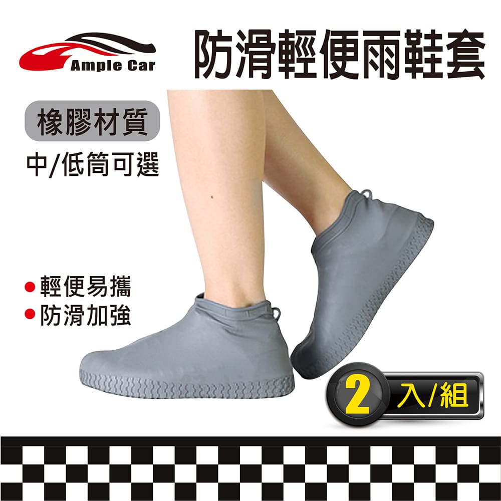 【Ample car】防水防滑加厚橡膠雨鞋套