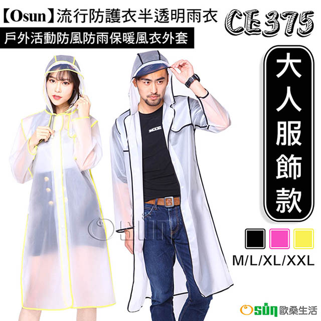 【Osun】流行防護衣半透明雨衣戶外活動防風防雨保暖風衣外套(多色可選 CE375-大人服飾款)