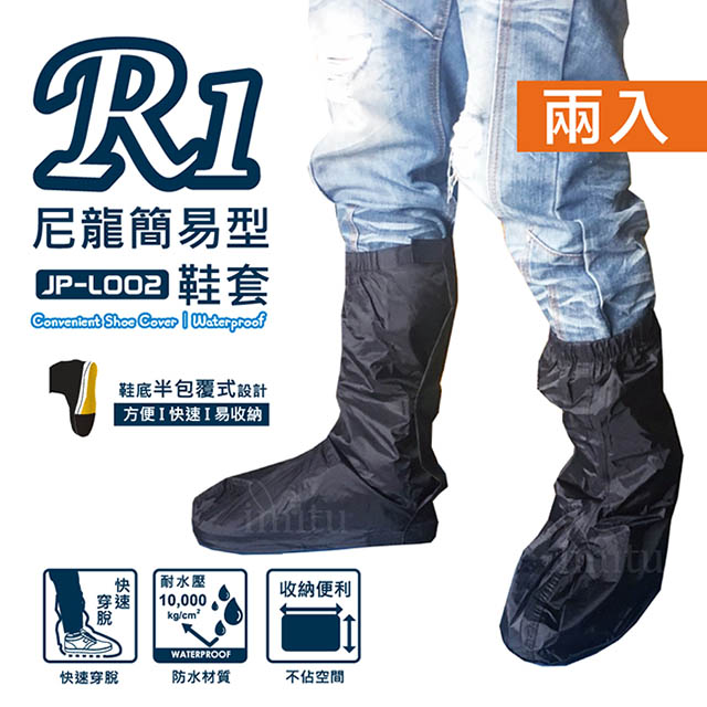 R1 台灣製造 尼龍 半包覆式 簡便型防水雨鞋套(二入組)