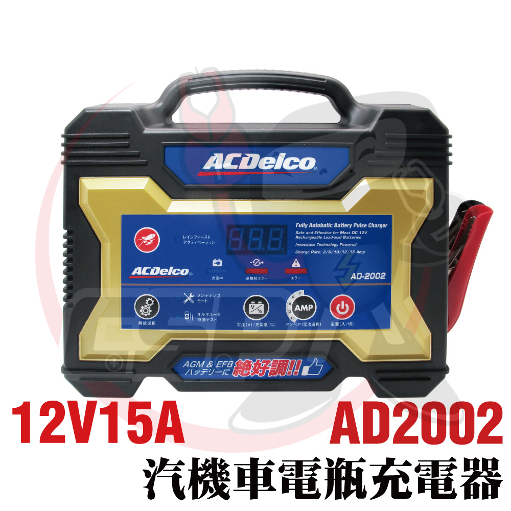 【ACDelco】德科 AD-2002 12V15A 汽機車 充電器 脈衝式充電機 電瓶充電 船舶 貨車 電池沒電